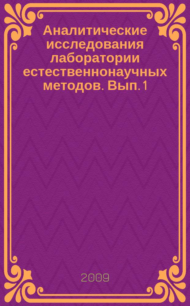 Аналитические исследования лаборатории естественнонаучных методов. Вып. 1