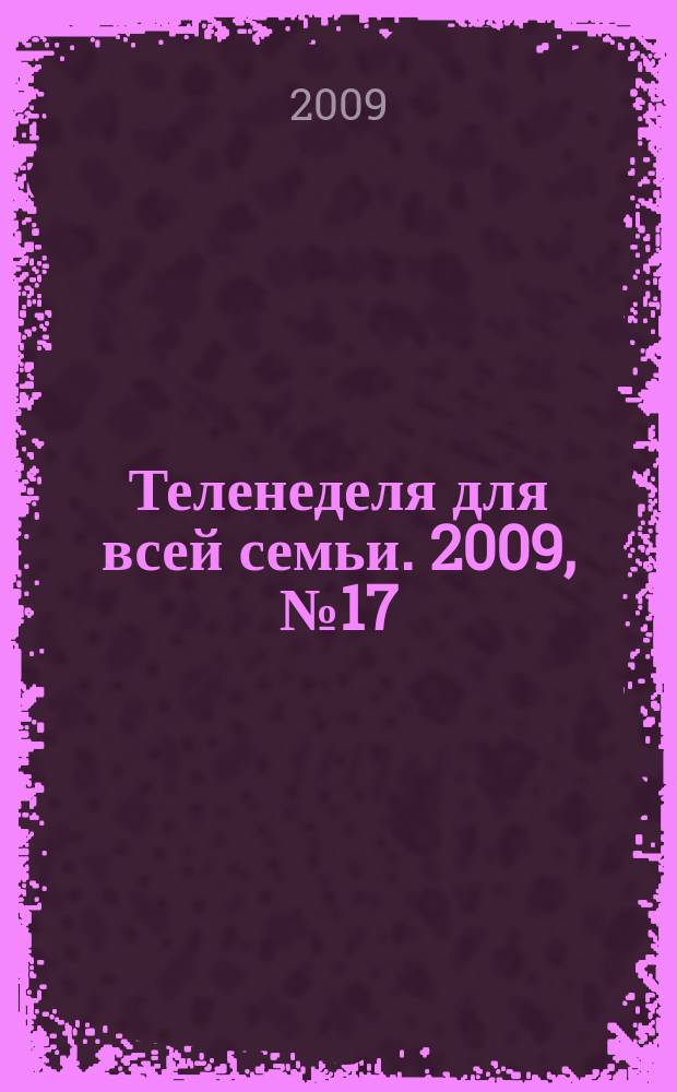 Теленеделя для всей семьи. 2009, № 17 (29)