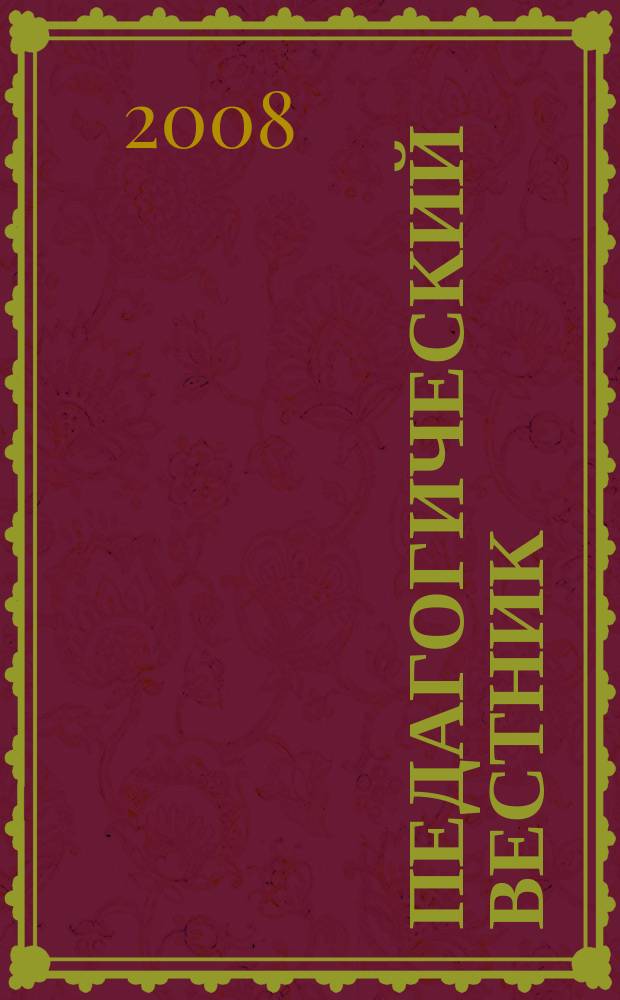 Педагогический вестник