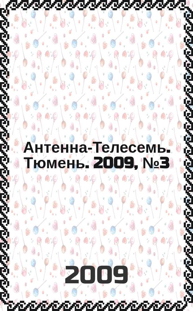 Антенна-Телесемь. Тюмень. 2009, № 3 (3)
