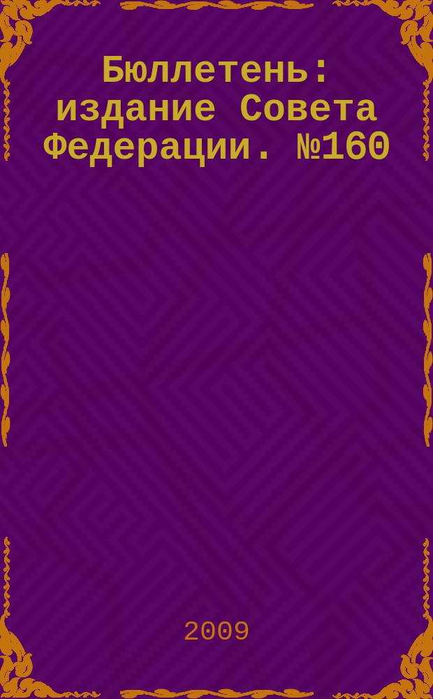 Бюллетень : издание Совета Федерации. № 160 (359)