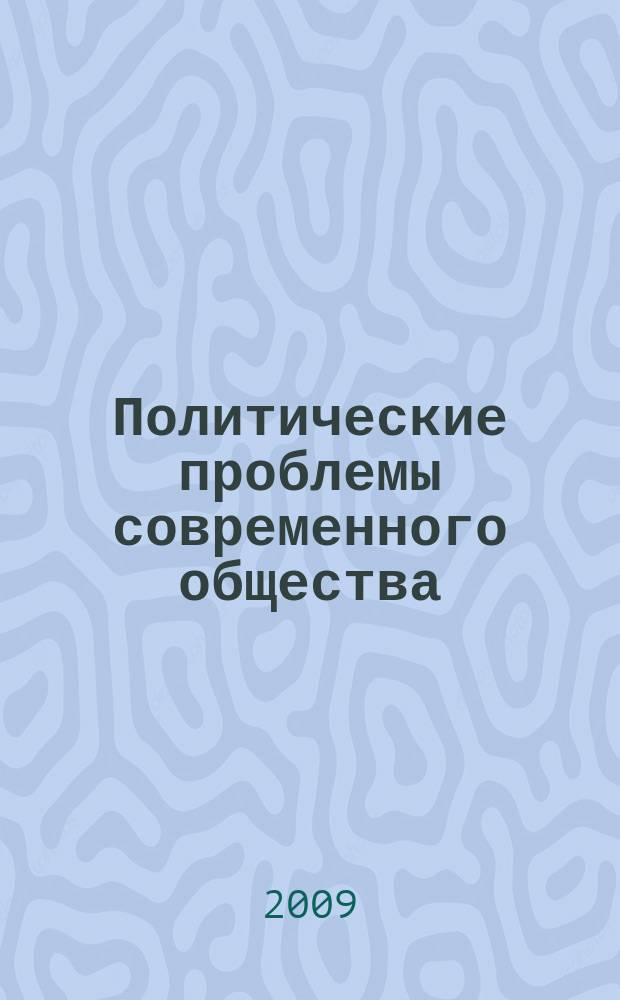 Политические проблемы современного общества : сборник научных статей Кафедры политических наук СГУ. Вып. 10