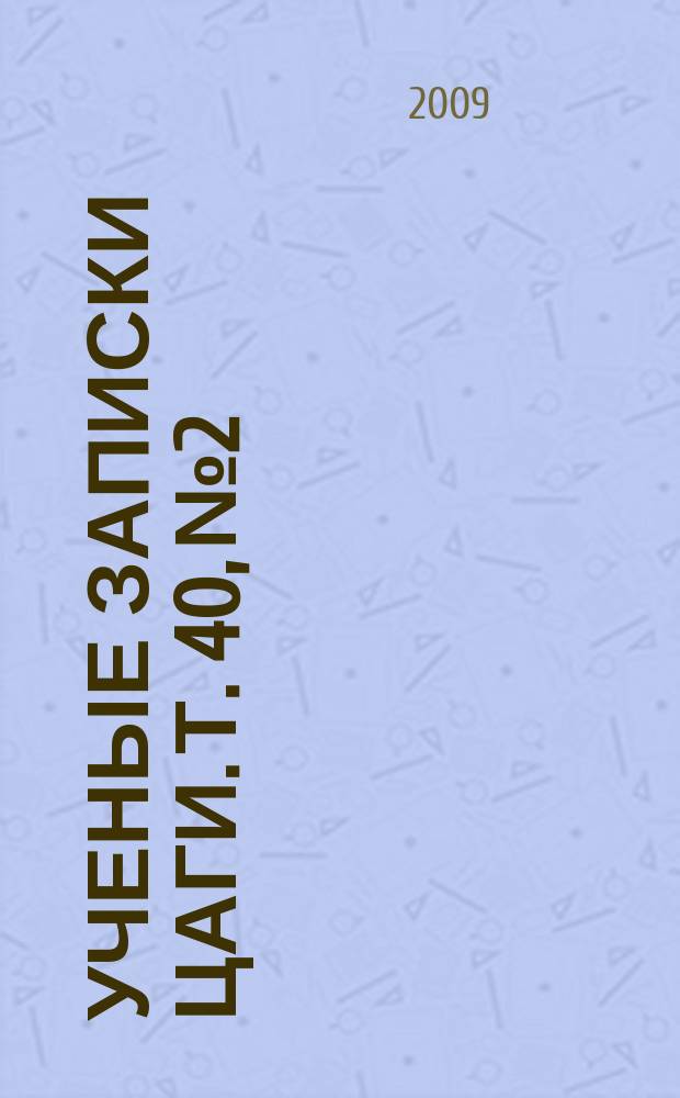 Ученые записки ЦАГИ. Т. 40, № 2