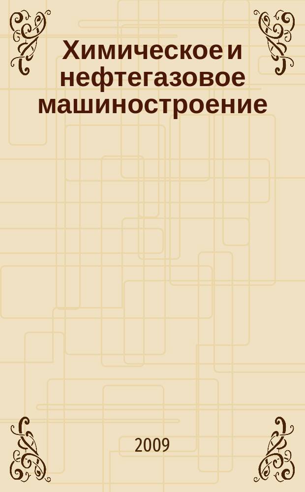 Химическое и нефтегазовое машиностроение : Науч.-техн. и произв. журн. 2009, № 5