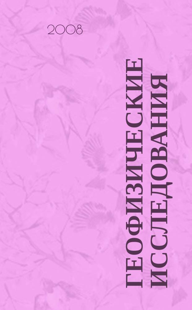 Геофизические исследования : сборник научных трудов. Т. 9, № 3