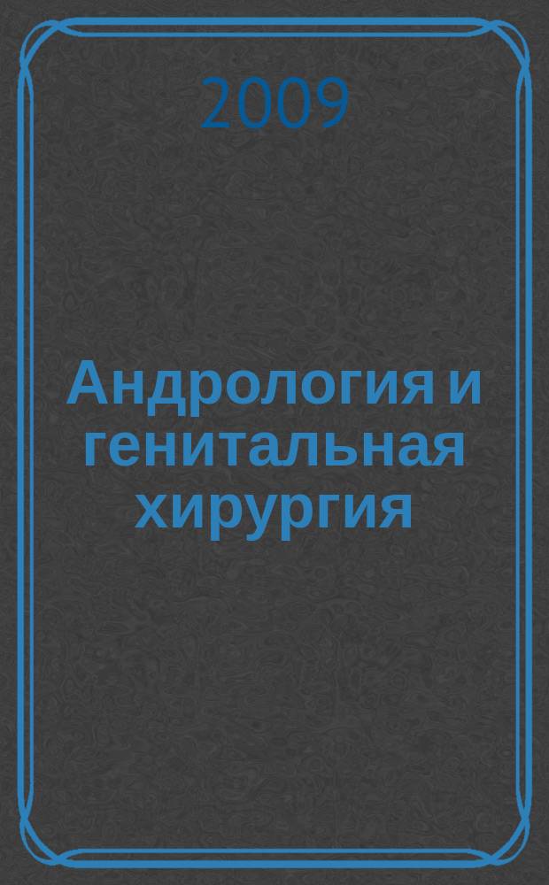 Андрология и генитальная хирургия : Науч.-практ. журн. 2009, № 1
