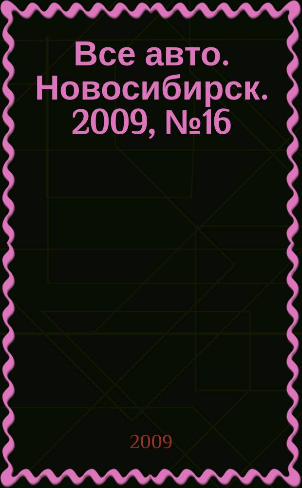 Все авто. Новосибирск. 2009, № 16 (83)