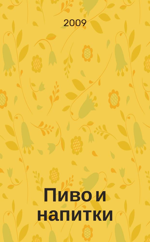 Пиво и напитки : Ежекварт. журн. 2009, № 2