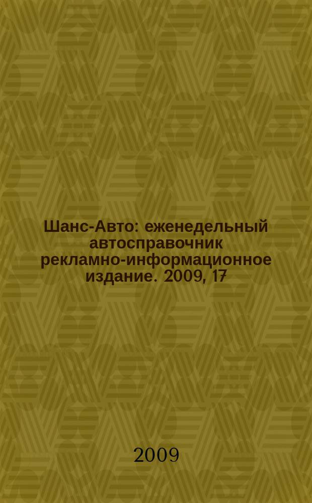 Шанс-Авто : еженедельный автосправочник рекламно-информационное издание. 2009, 17 (436)
