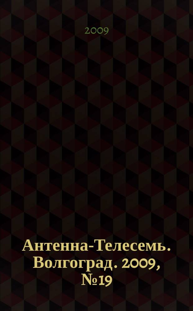Антенна-Телесемь. Волгоград. 2009, № 19 (339)