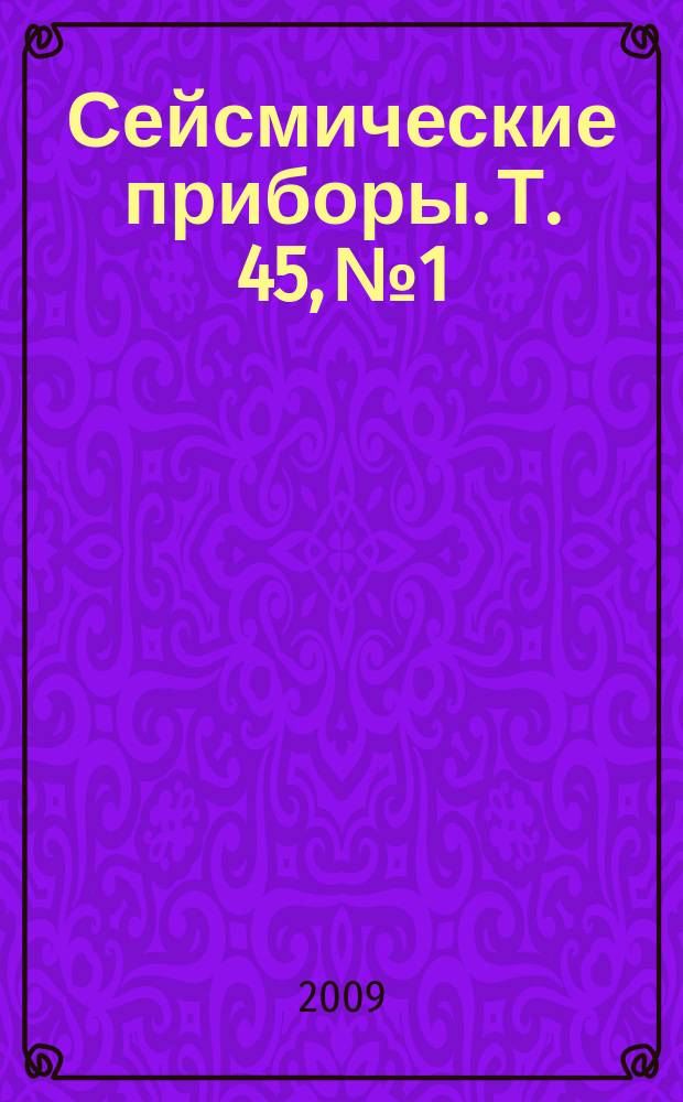 Сейсмические приборы. Т. 45, № 1