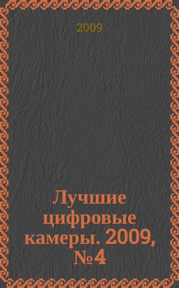 Лучшие цифровые камеры. 2009, № 4 (55)