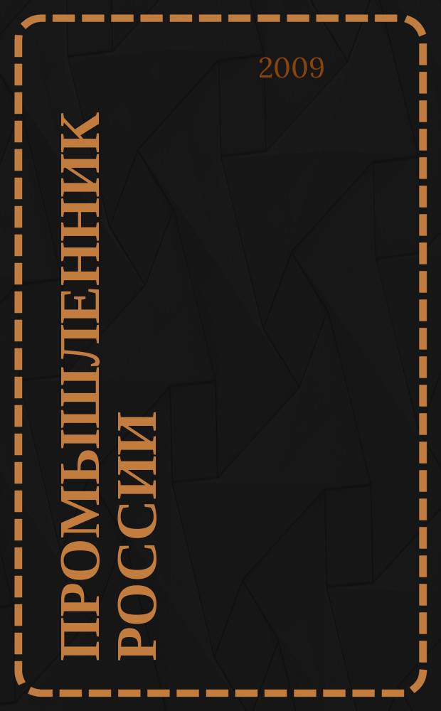 Промышленник России : Журн. для промышленников и предпринимателей. 2009, 3/4