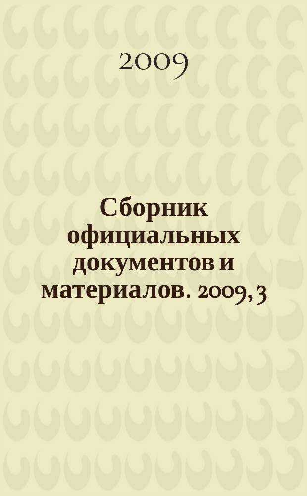 Сборник официальных документов и материалов. 2009, 3