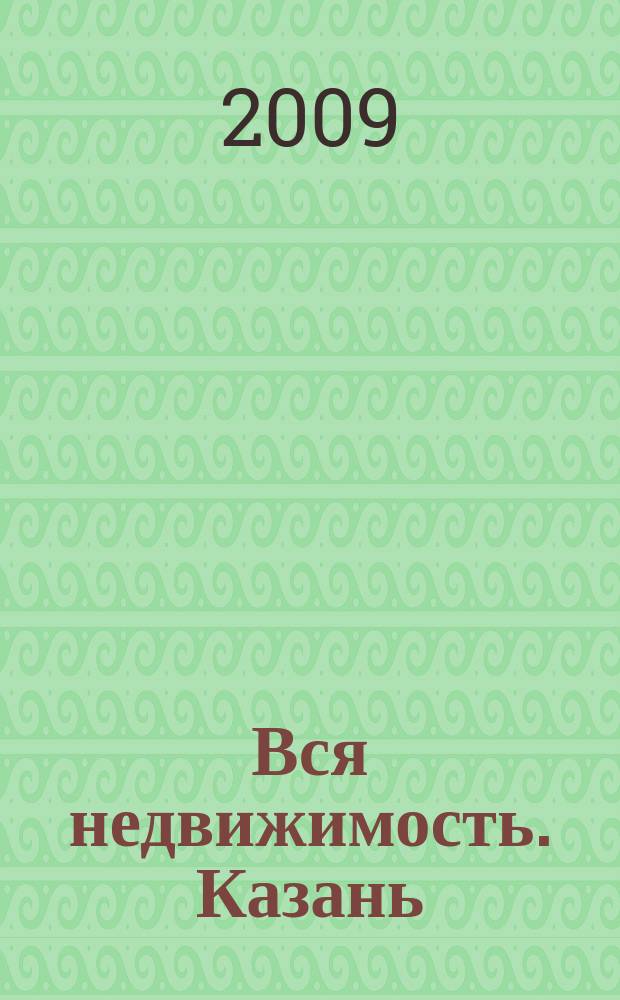 Вся недвижимость. Казань : рекламно-информационное издание. 2009, № 19 (196)