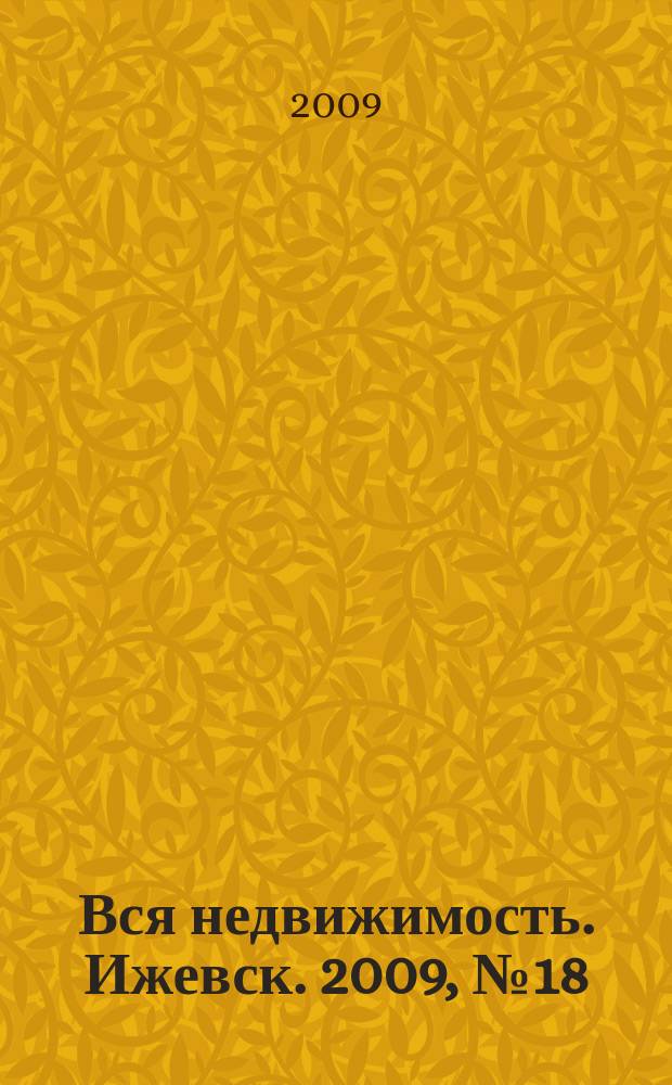 Вся недвижимость. Ижевск. 2009, № 18 (186)