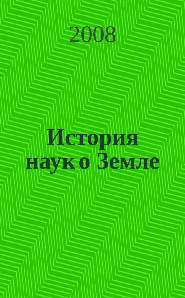 История наук о Земле : рецензируемый международный журнал, освещающий широкий круг вопросов истории наук о Земле - геофизики, геологии, географии и др. Т. 1, № 1