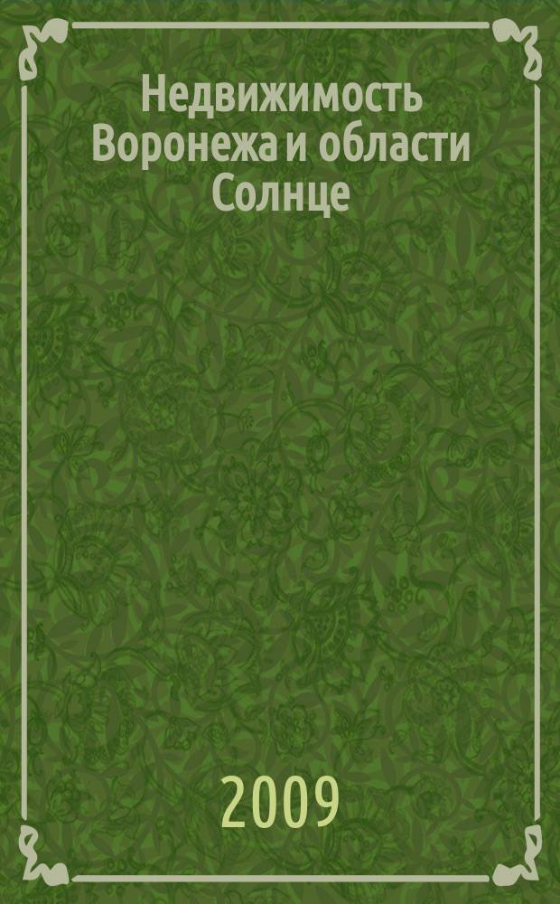 Недвижимость Воронежа и области Солнце : еженедельный журнал информационное издание. 2009, № 18 (85)