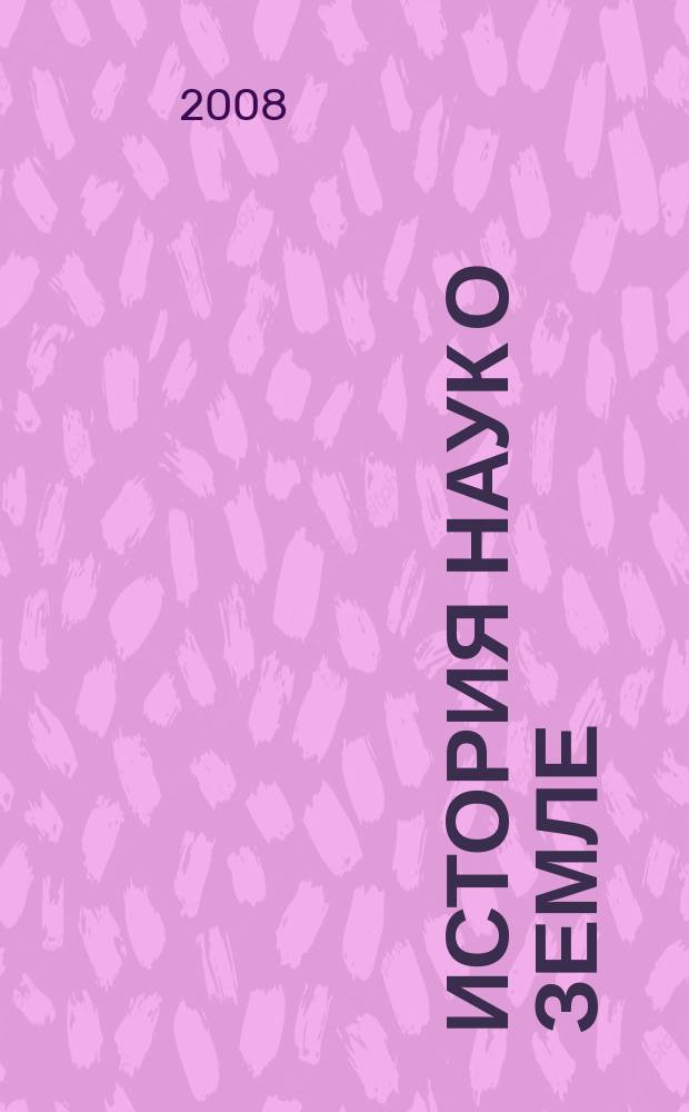 История наук о Земле : рецензируемый международный журнал, освещающий широкий круг вопросов истории наук о Земле - геофизики, геологии, географии и др. Т. 1, № 3