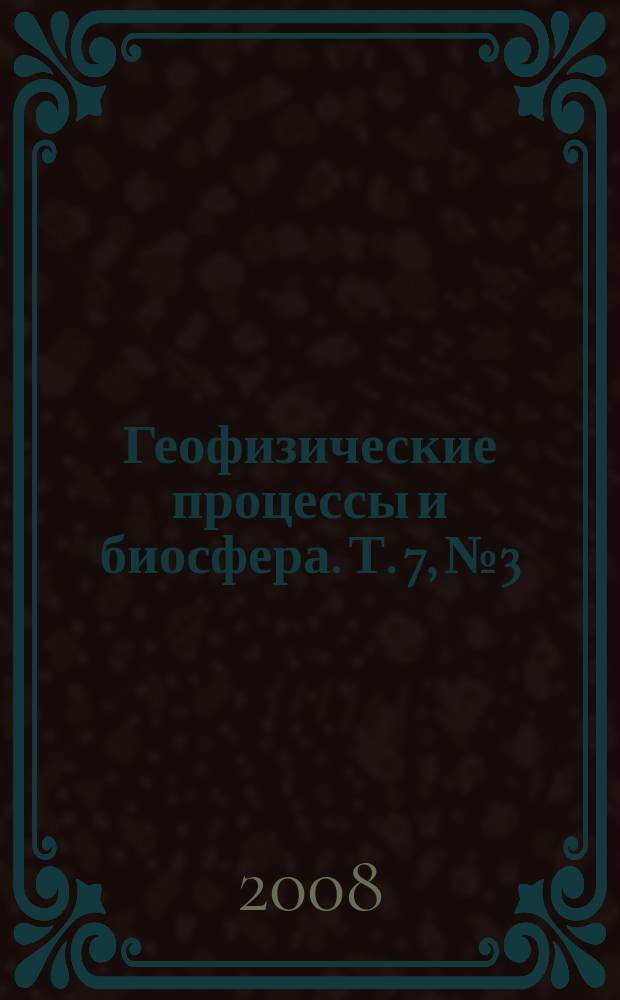 Геофизические процессы и биосфера. Т. 7, № 3