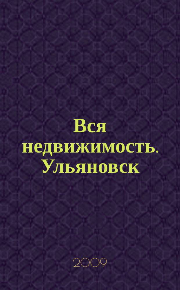 Вся недвижимость. Ульяновск : рекламно-информационное издание. 2009, № 16 (36)