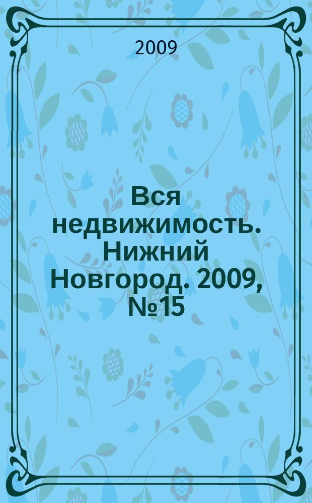 Вся недвижимость. Нижний Новгород. 2009, № 15 (175)