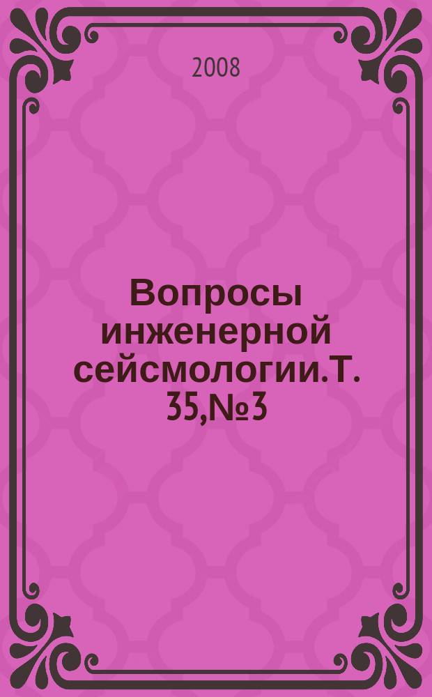 Вопросы инженерной сейсмологии. Т. 35, № 3