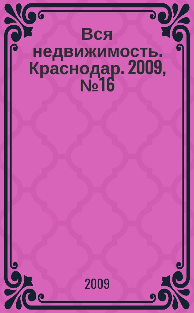 Вся недвижимость. Краснодар. 2009, № 16 (152)