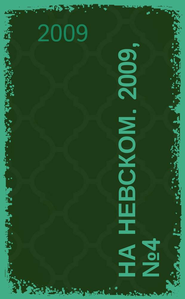На Невском. 2009, № 4 (147)