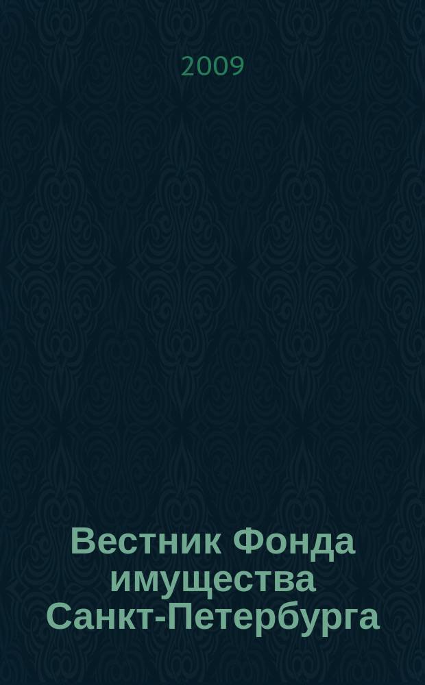 Вестник Фонда имущества Санкт-Петербурга : официальный бюллетень. 2009, № спец. вып. (224)