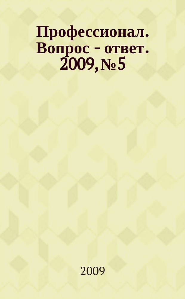Профессионал. Вопрос - ответ. 2009, № 5