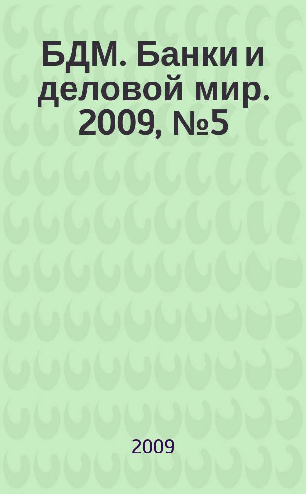 БДМ. Банки и деловой мир. 2009, № 5 (173)