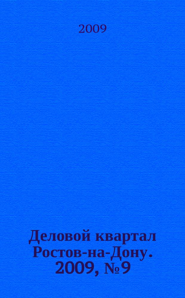 Деловой квартал Ростов-на-Дону. 2009, № 9 (124)