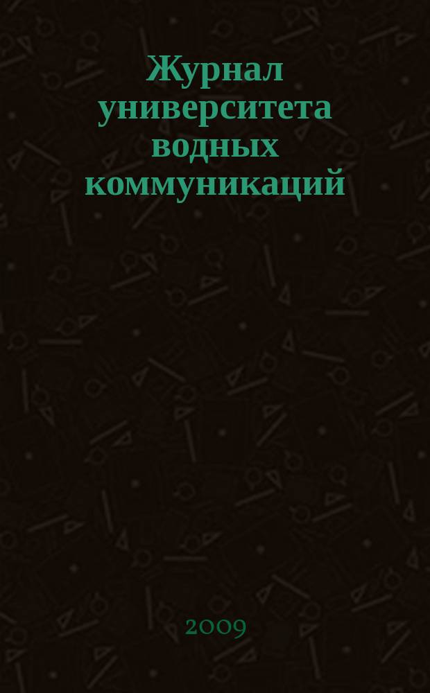 Журнал университета водных коммуникаций