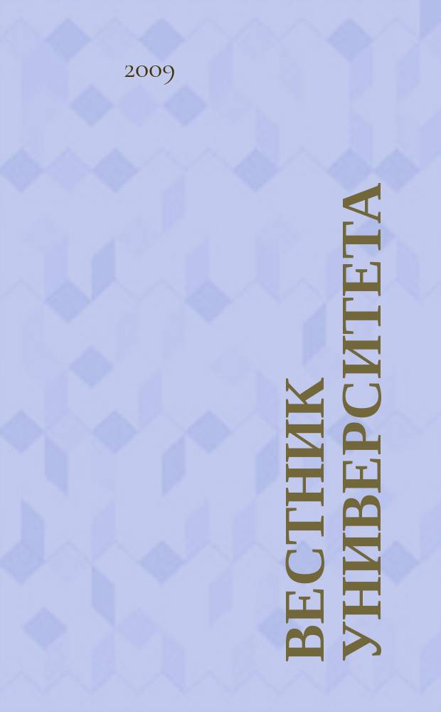 Вестник университета : Теорет. и науч.-метод. журн. 2009, № 1