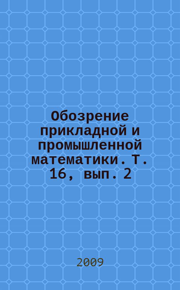 Обозрение прикладной и промышленной математики. Т. 16, вып. 2