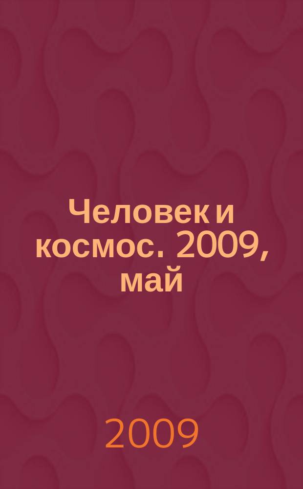 Человек и космос. 2009, май (61)