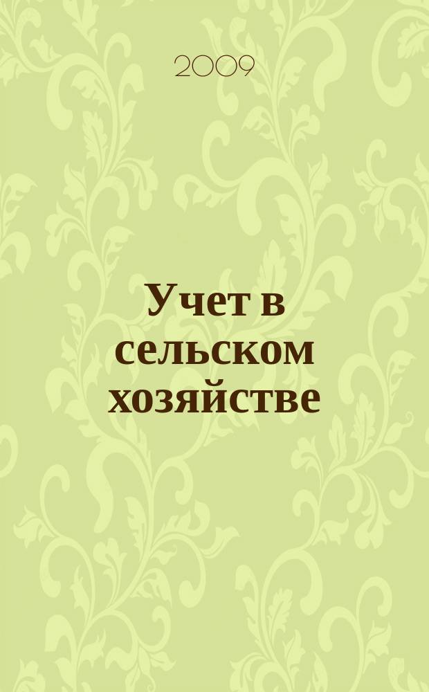 Учет в сельском хозяйстве : Отрасл. прил. к журн. "Главбух". 2009, № 6