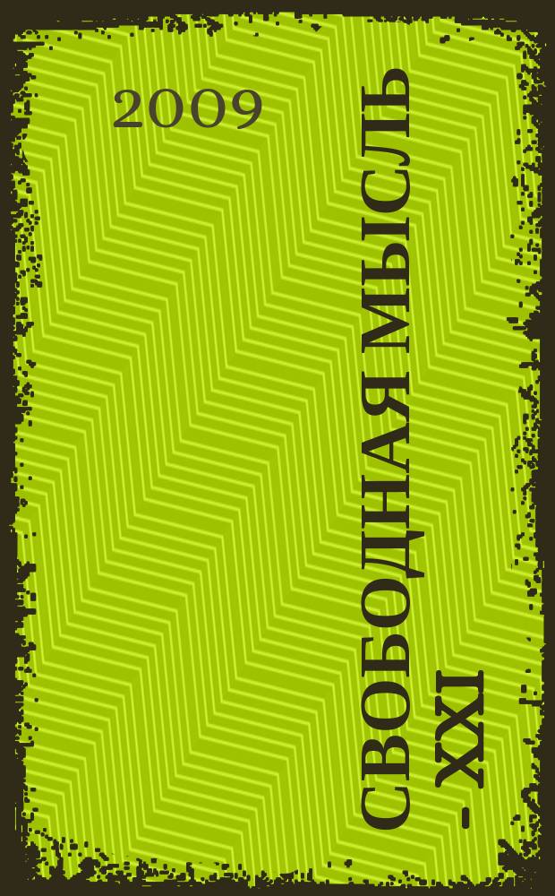 Свободная мысль - XXI : Теорет. и полит. журн. 2009, № 4 (1599)