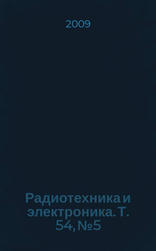 Радиотехника и электроника. Т. 54, № 5