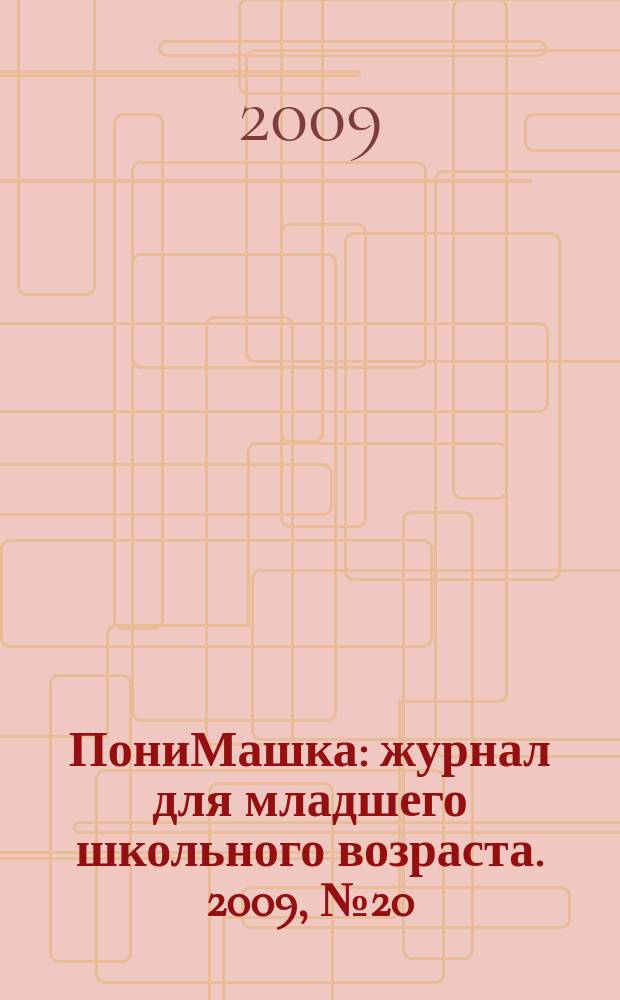 ПониМашка : журнал для младшего школьного возраста. 2009, № 20 : ПониМашка и часы