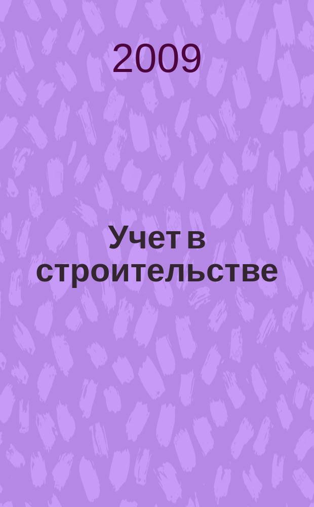 Учет в строительстве : Отрасл. прил. к журн. "Главбух". 2009, № 6