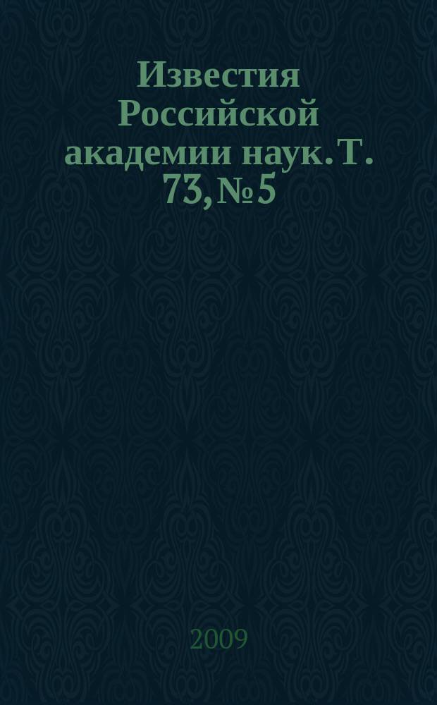 Известия Российской академии наук. Т. 73, № 5