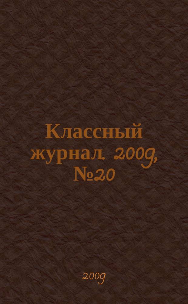 Классный журнал. 2009, № 20 (471)