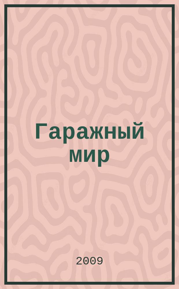 Гаражный мир : от А до Я о гаражах и паркингах профессиональный журнал о технологиях строительства гаражей и паркингов. 2009, № 1/2 (апр.)