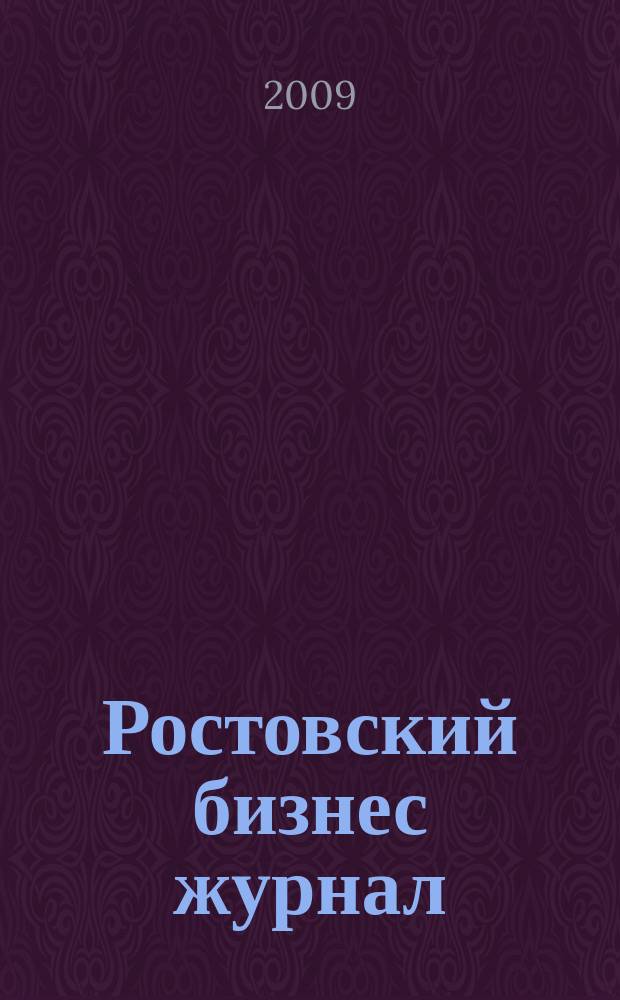 Ростовский бизнес журнал : для малого и среднего бизнеса. 2009, № 5 (76)