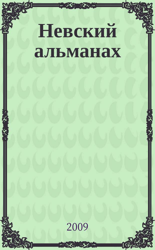 Невский альманах : Журн. писателей России. 2009, № 2 (45)