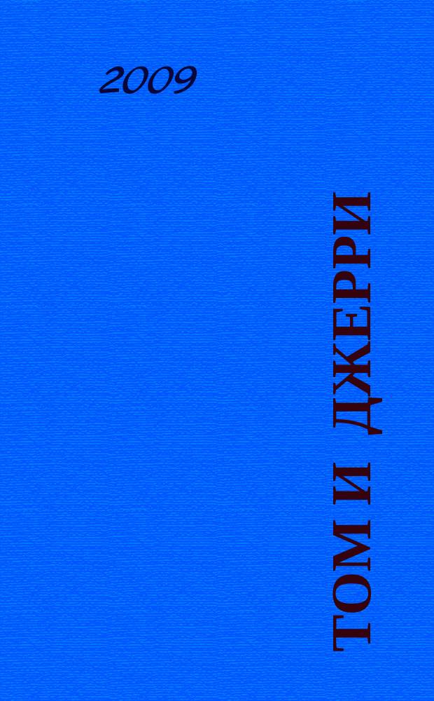 Том и Джерри : Дет. журн. комиксов. 2009, № 5
