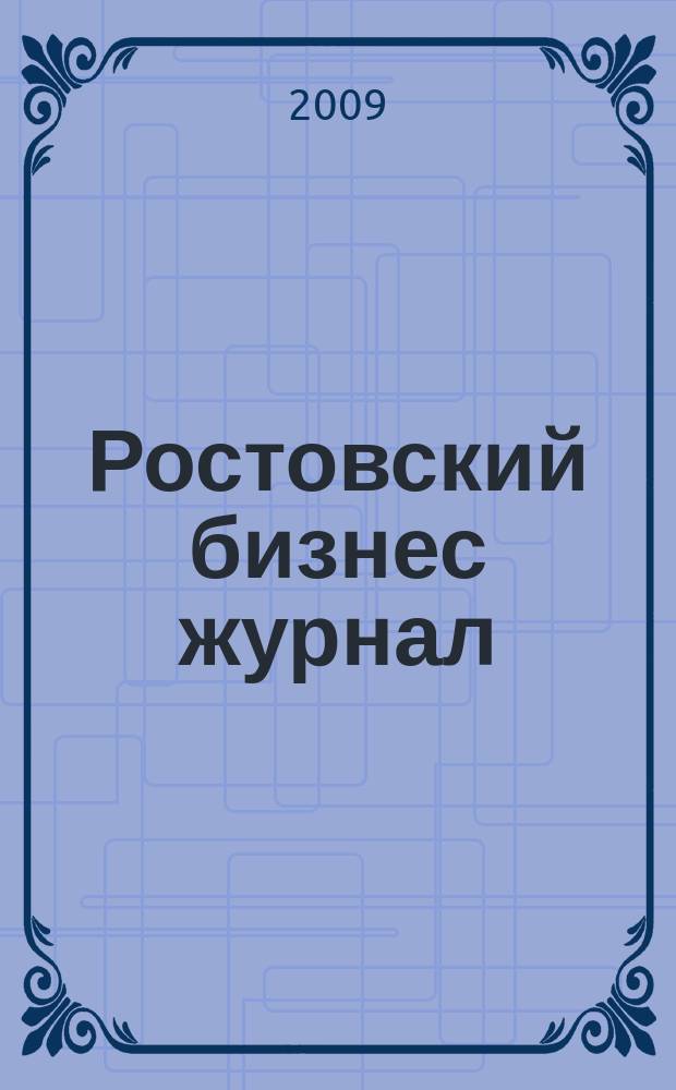 Ростовский бизнес журнал : для малого и среднего бизнеса. 2009, № 3 (74)