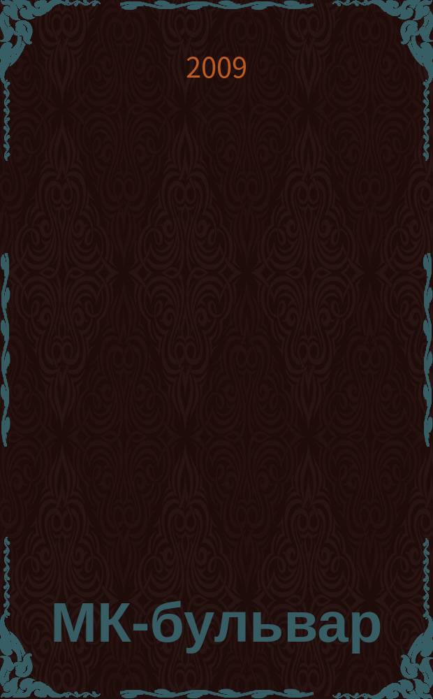 МК-бульвар : полная ТВ программа. 2009, № 19 (622)